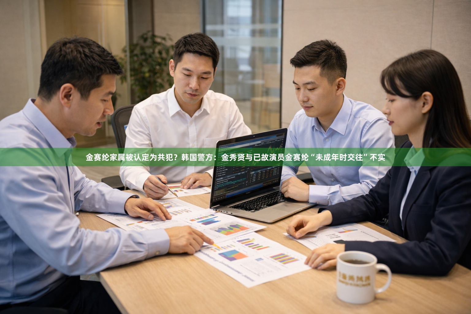 金赛纶家属被认定为共犯？韩国警方：金秀贤与已故演员金赛纶“未成年时交往”不实