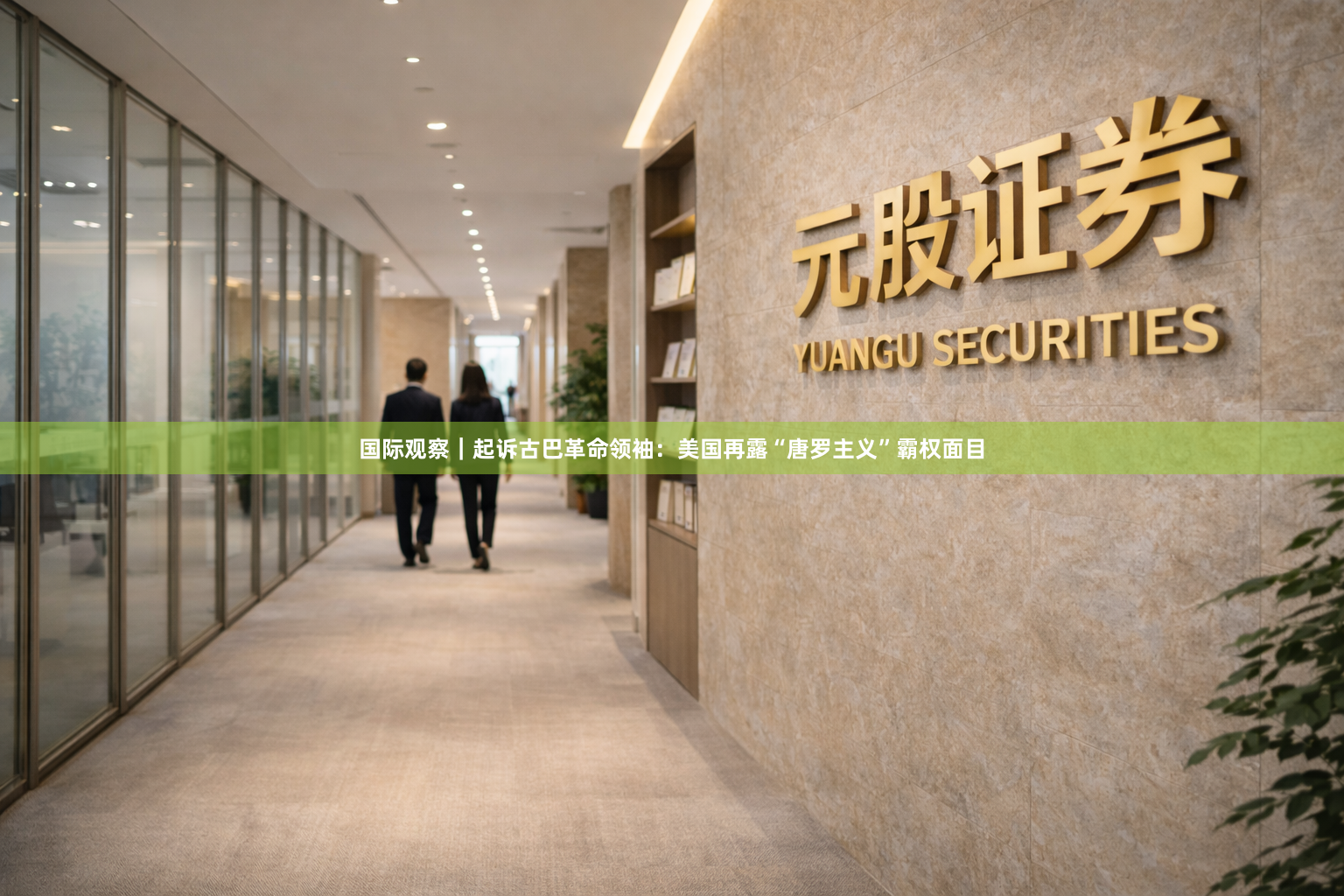 国际观察｜起诉古巴革命领袖：美国再露“唐罗主义”霸权面目