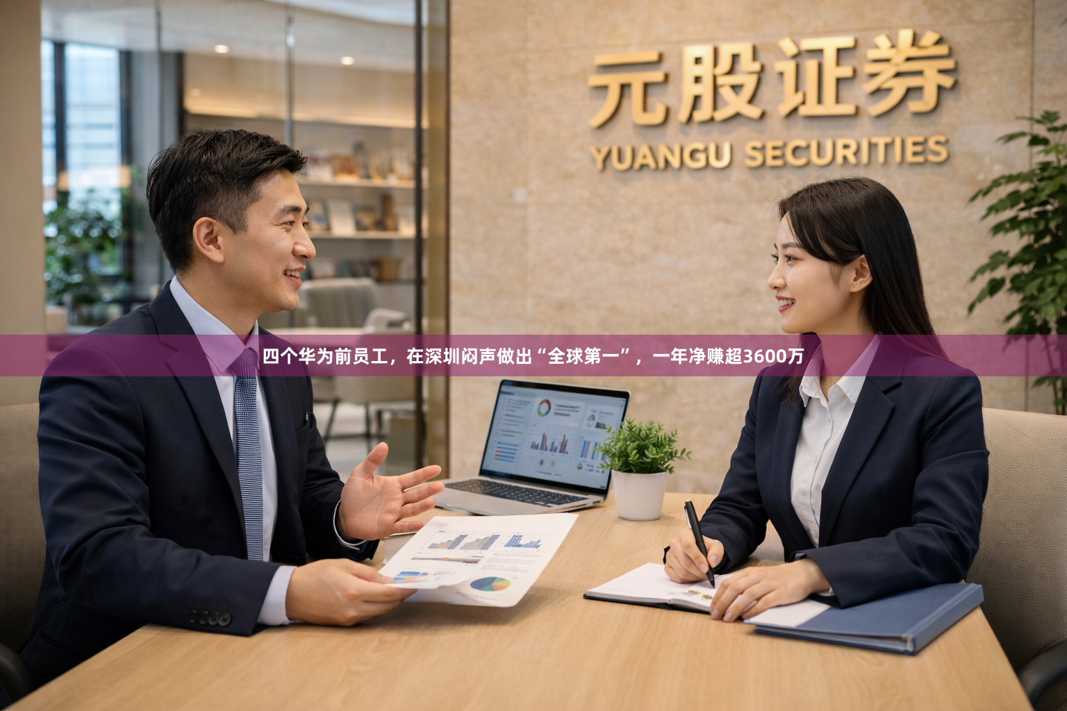 四个华为前员工，在深圳闷声做出“全球第一”，一年净赚超3600万