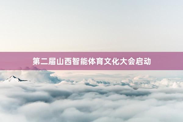 第二届山西智能体育文化大会启动
