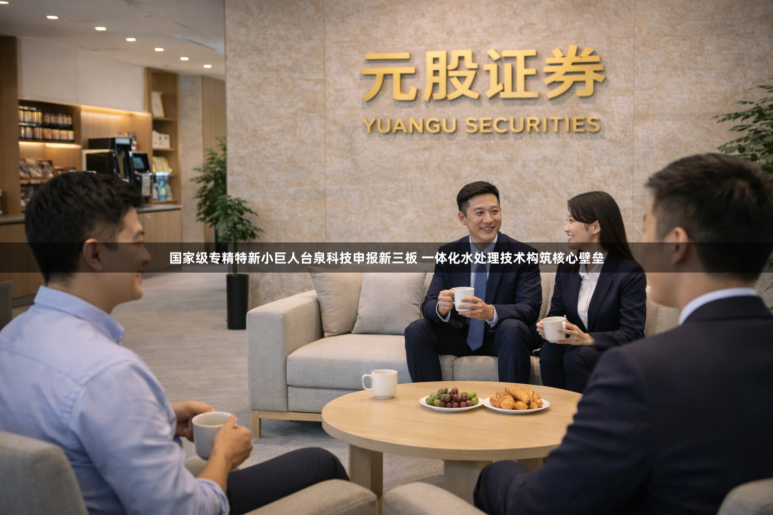 国家级专精特新小巨人台泉科技申报新三板 一体化水处理技术构筑核心壁垒