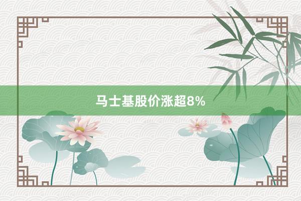 马士基股价涨超8%