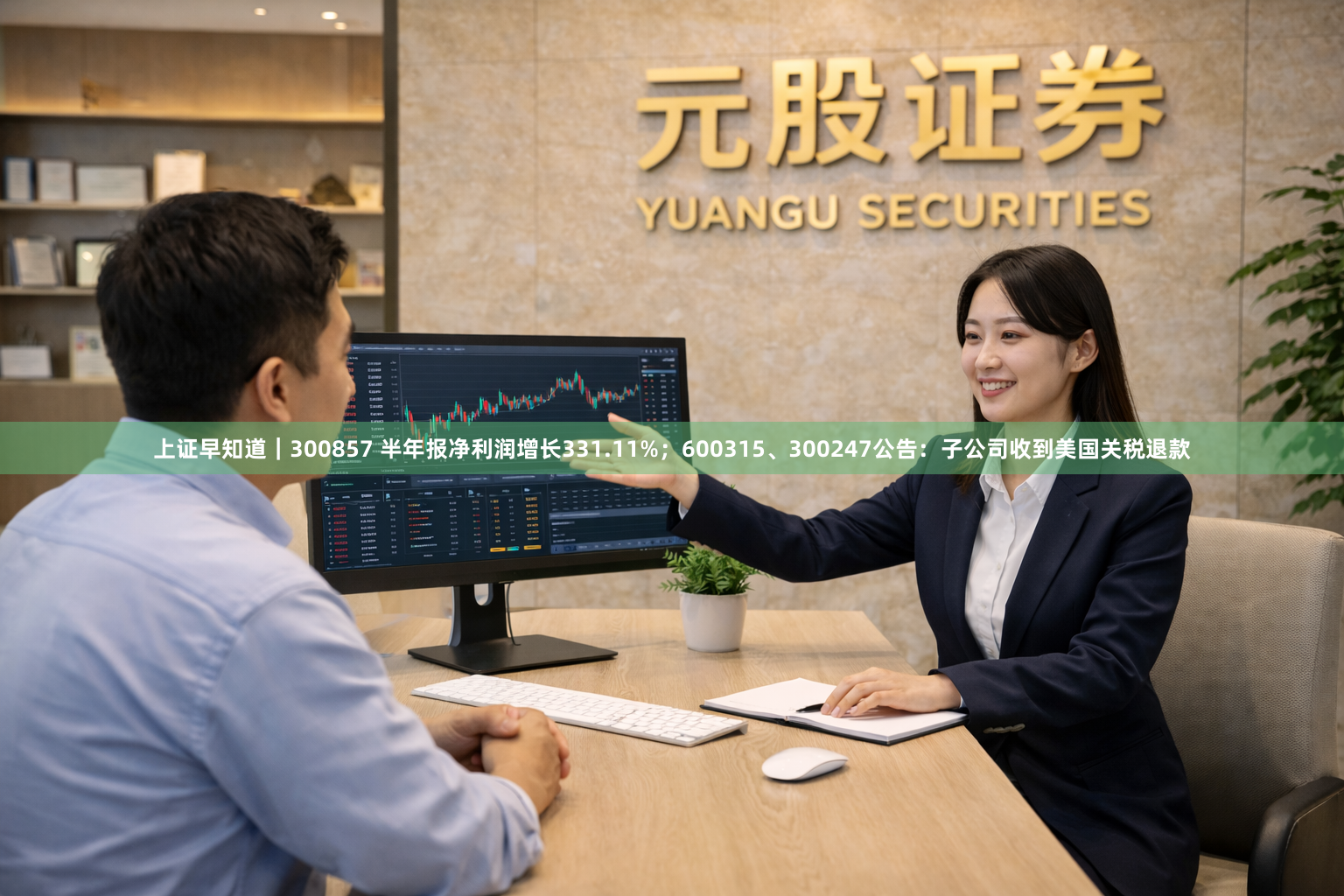 上证早知道｜300857 半年报净利润增长331.11%；600315、300247公告：子公司收到美国关税退款