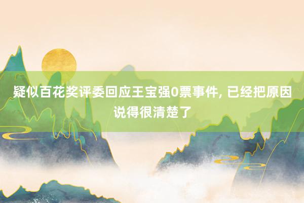 疑似百花奖评委回应王宝强0票事件, 已经把原因说得很清楚了