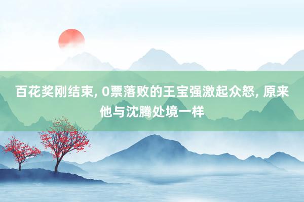 百花奖刚结束, 0票落败的王宝强激起众怒, 原来他与沈腾处境一样