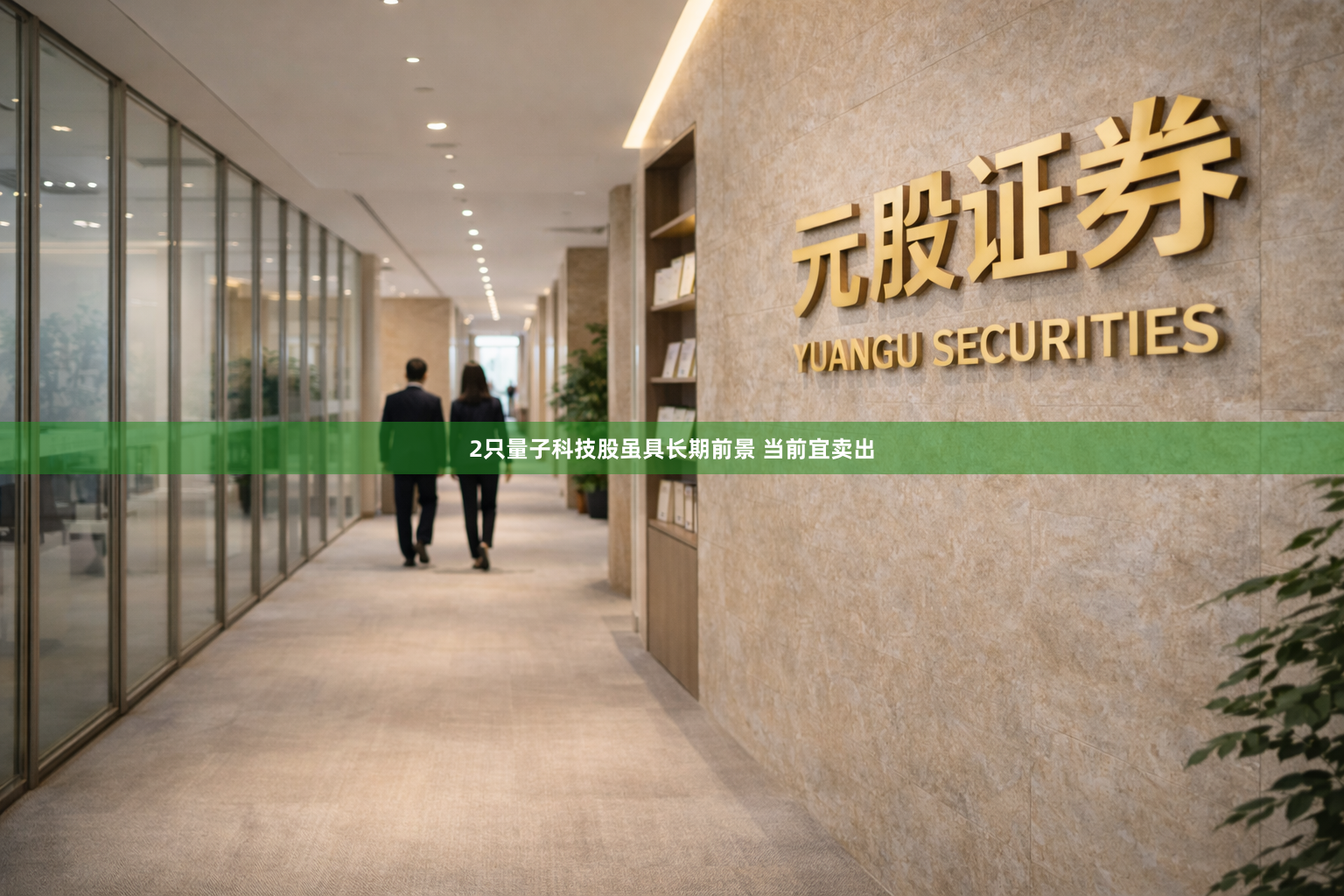2只量子科技股虽具长期前景 当前宜卖出