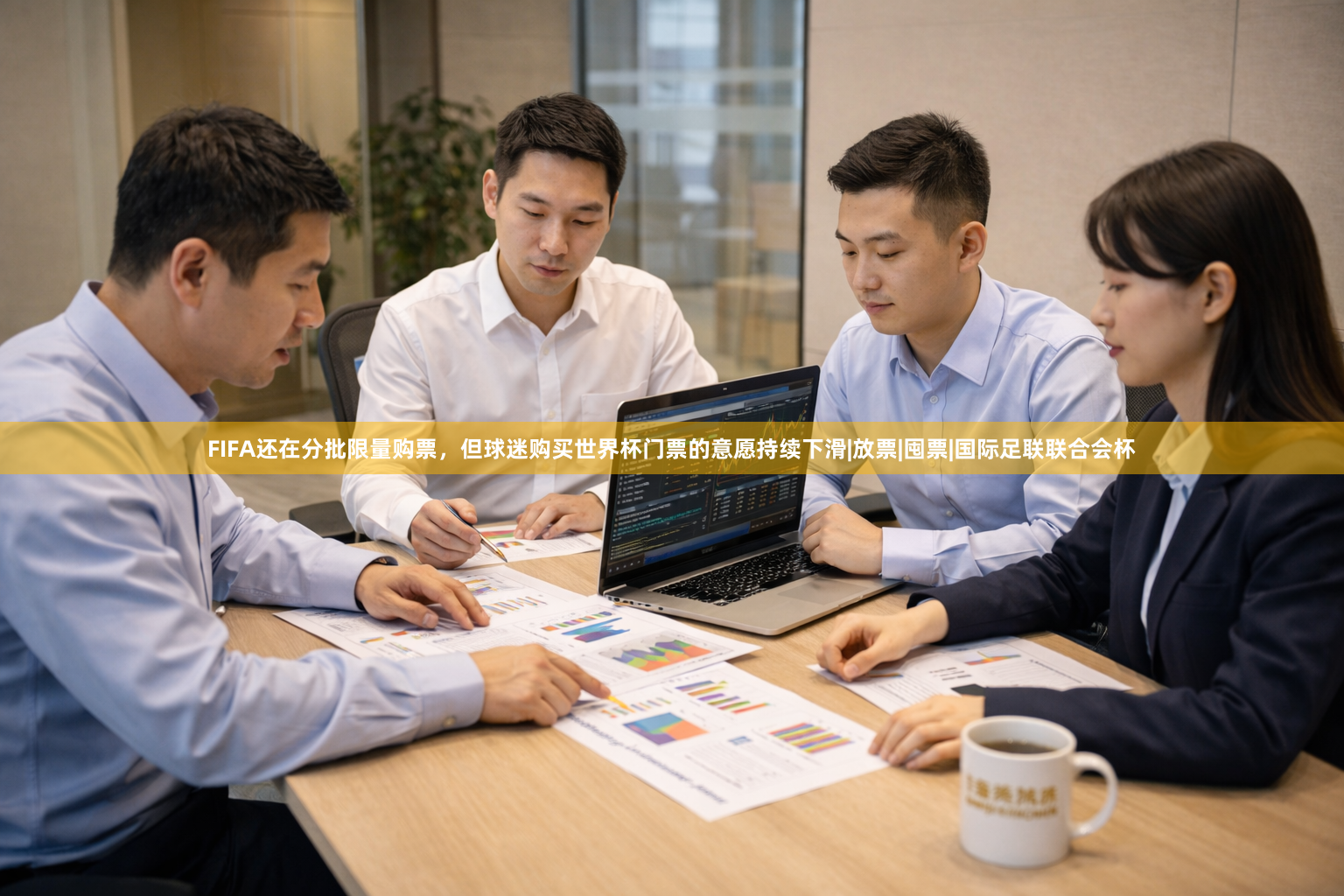 FIFA还在分批限量购票，但球迷购买世界杯门票的意愿持续下滑|放票|囤票|国际足联联合会杯
