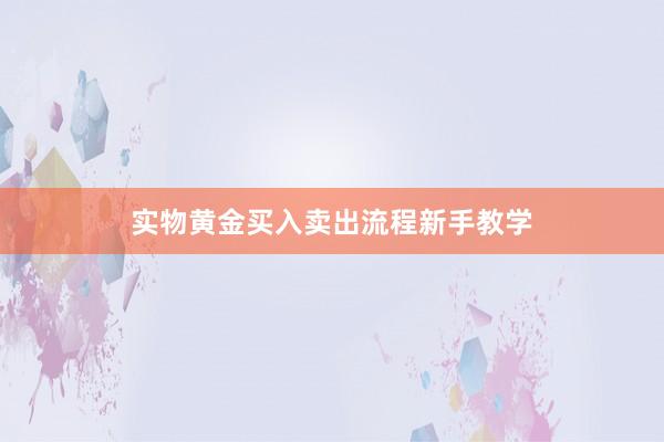 实物黄金买入卖出流程新手教学
