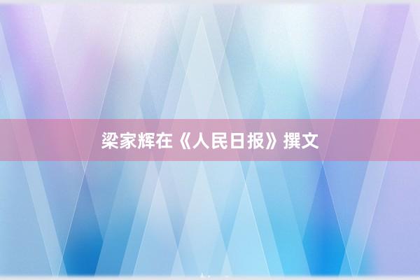 梁家辉在《人民日报》撰文