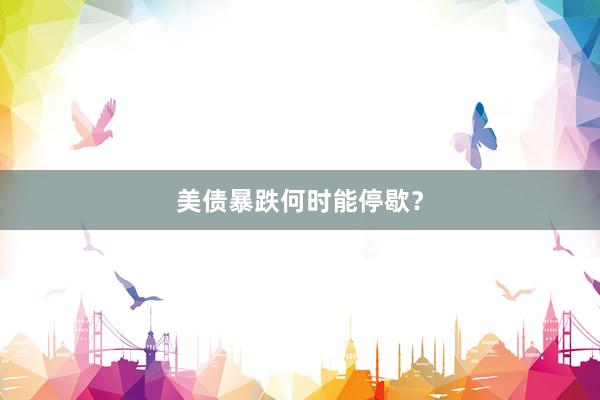 美债暴跌何时能停歇？