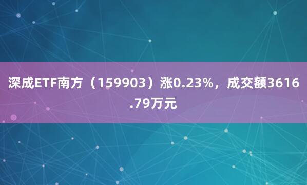 深成ETF南方（159903）涨0.23%，成交额3616.79万元