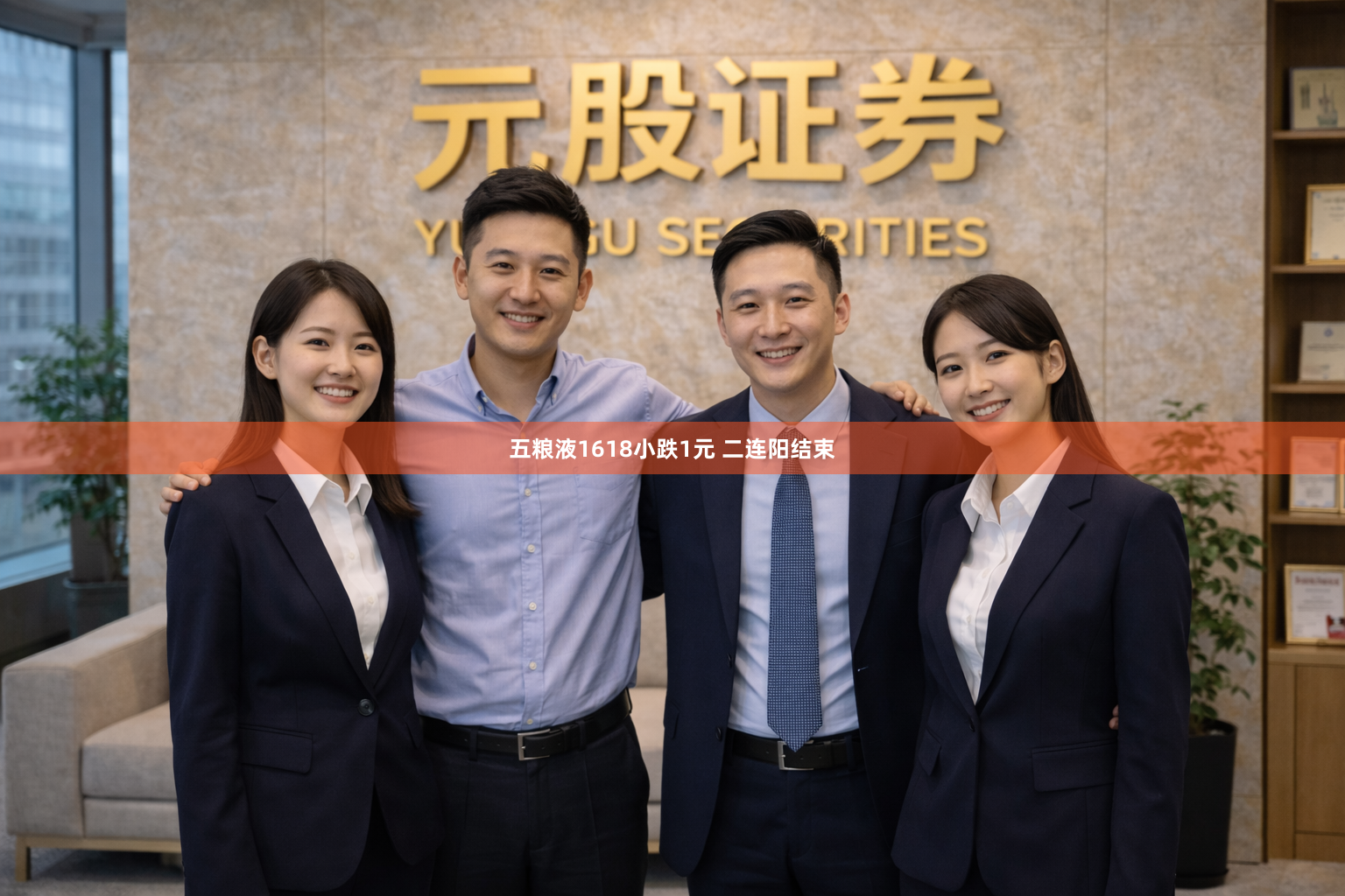 五粮液1618小跌1元 二连阳结束