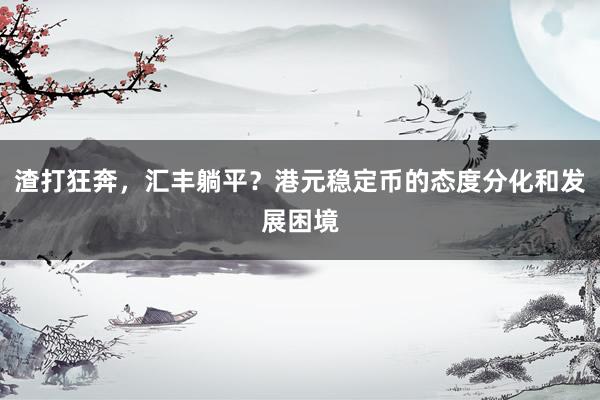 渣打狂奔，汇丰躺平？港元稳定币的态度分化和发展困境