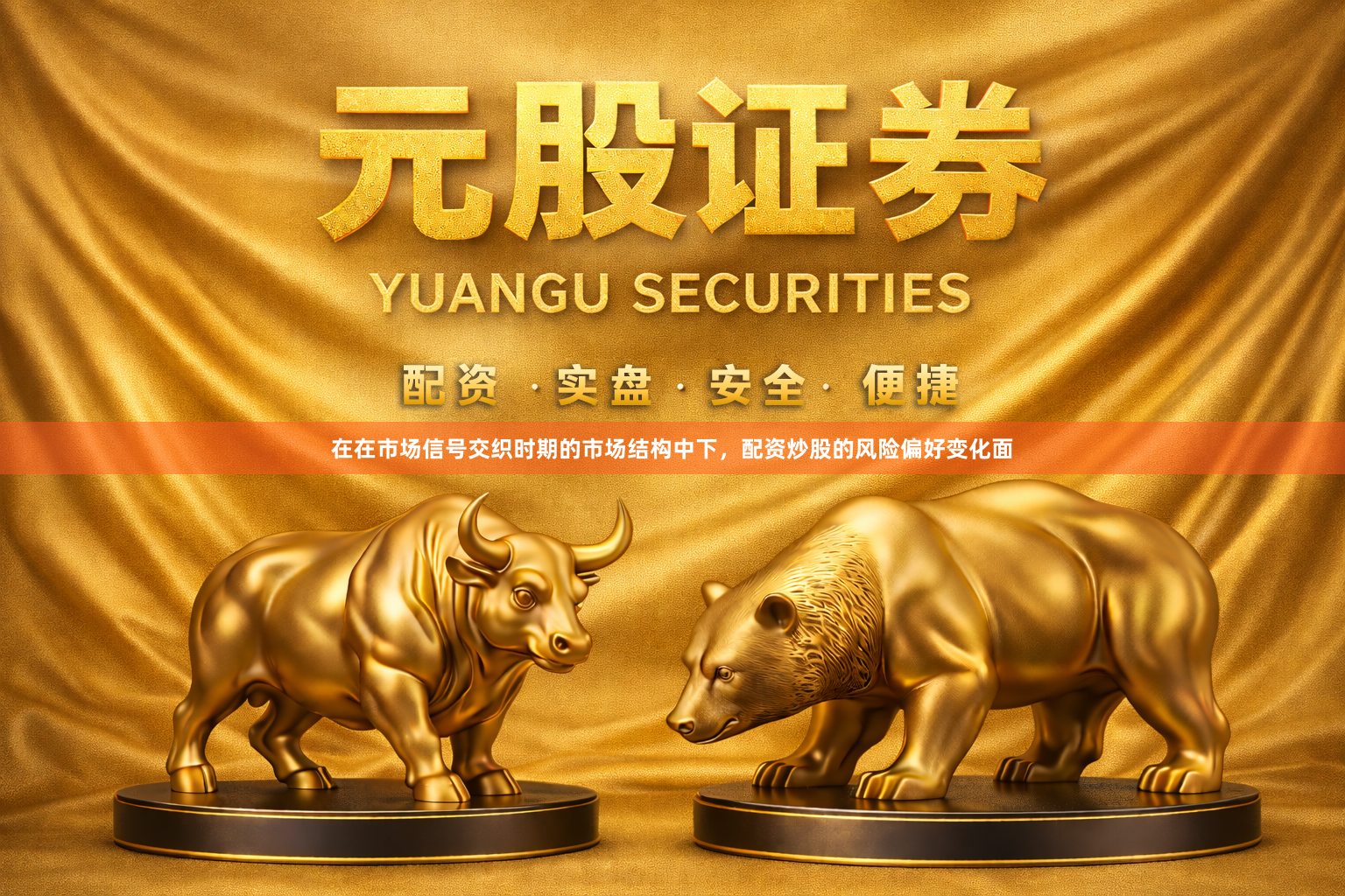 在在市场信号交织时期的市场结构中下，配资炒股的风险偏好变化面