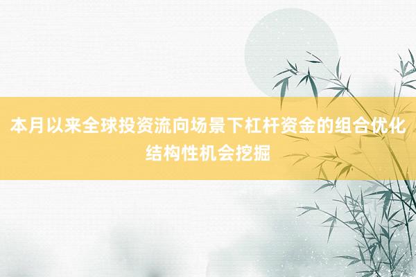 本月以来全球投资流向场景下杠杆资金的组合优化结构性机会挖掘