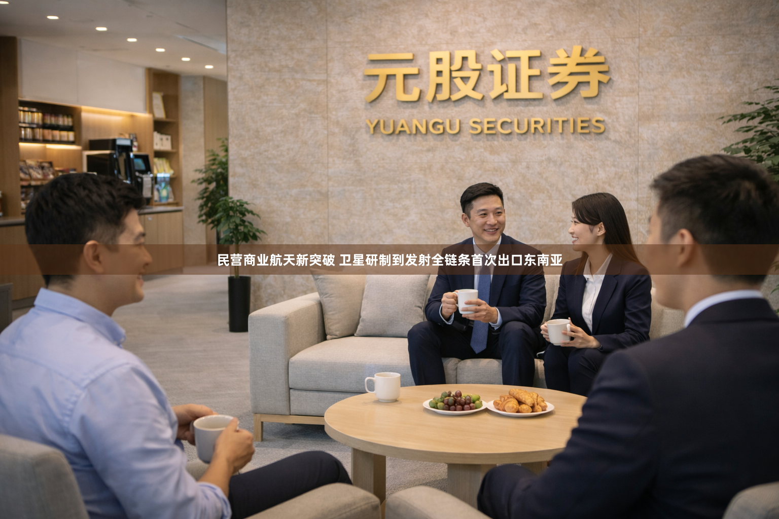 民营商业航天新突破 卫星研制到发射全链条首次出口东南亚
