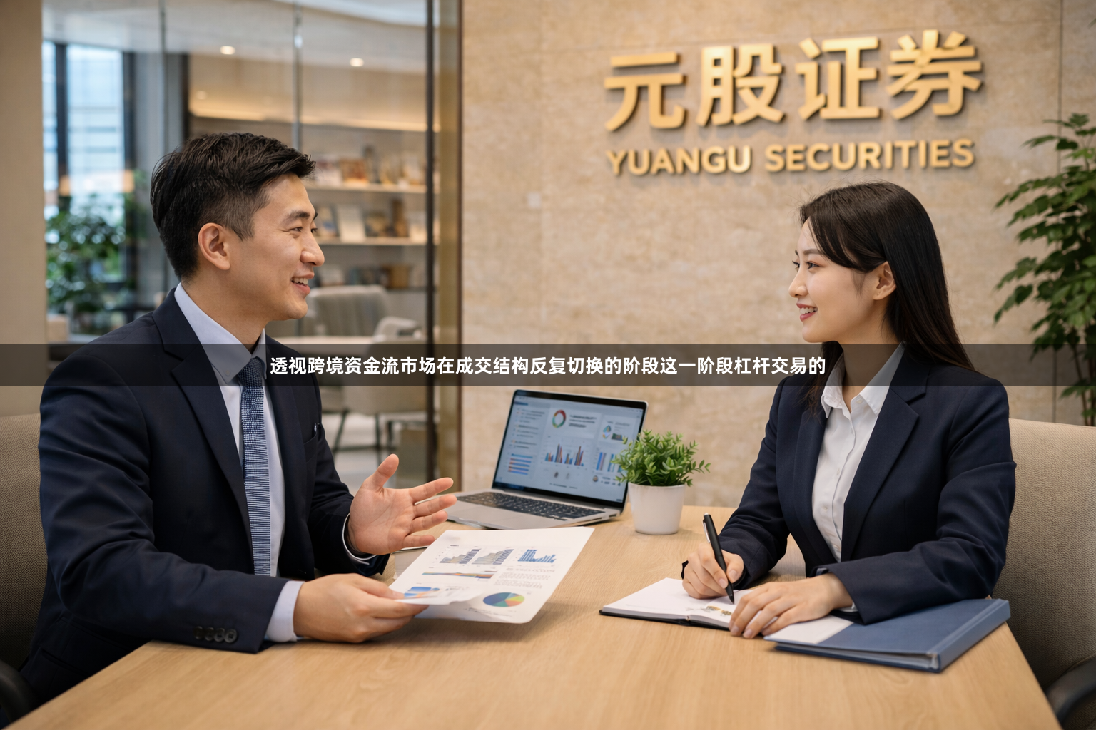 透视跨境资金流市场在成交结构反复切换的阶段这一阶段杠杆交易的