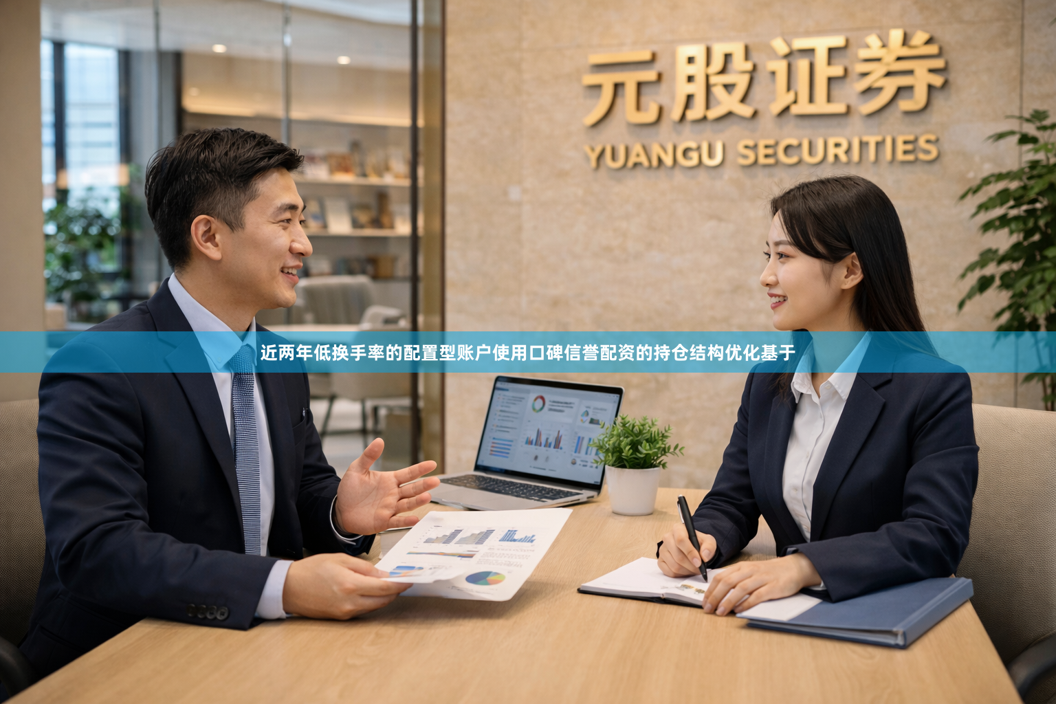 近两年低换手率的配置型账户使用口碑信誉配资的持仓结构优化基于