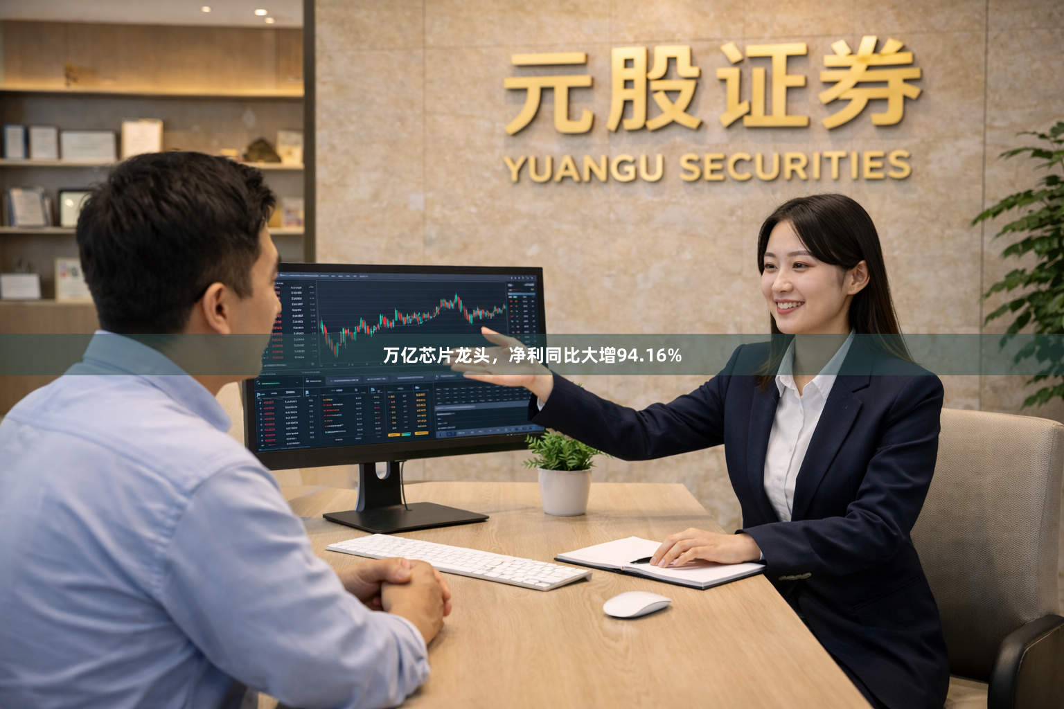 万亿芯片龙头，净利同比大增94.16%