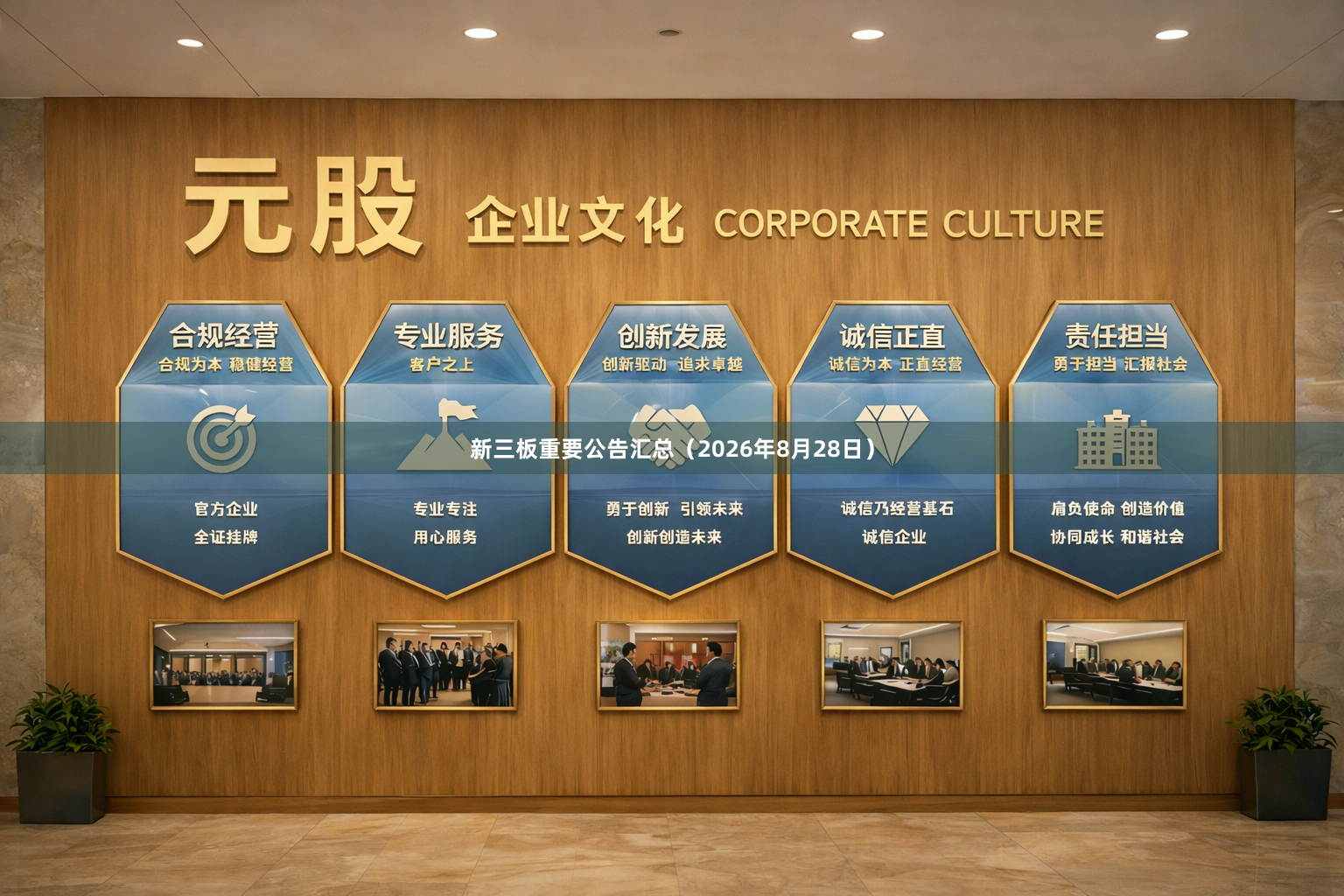 新三板重要公告汇总（2026年8月28日）