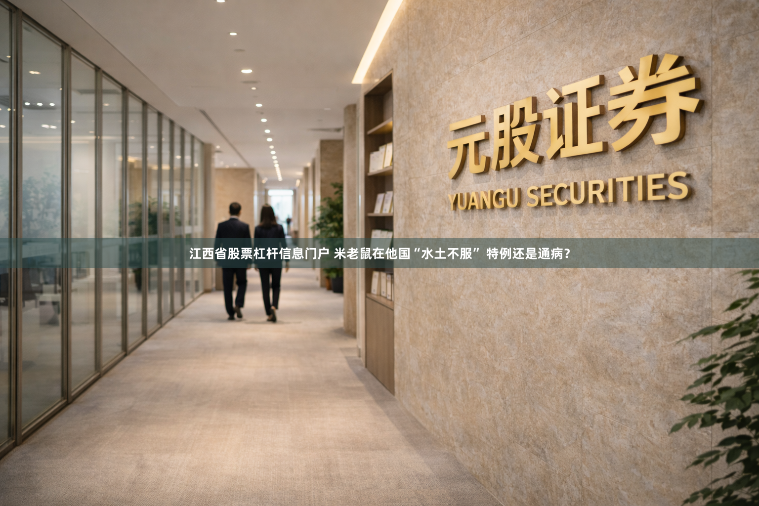 江西省股票杠杆信息门户 米老鼠在他国“水土不服” 特例还是通病？