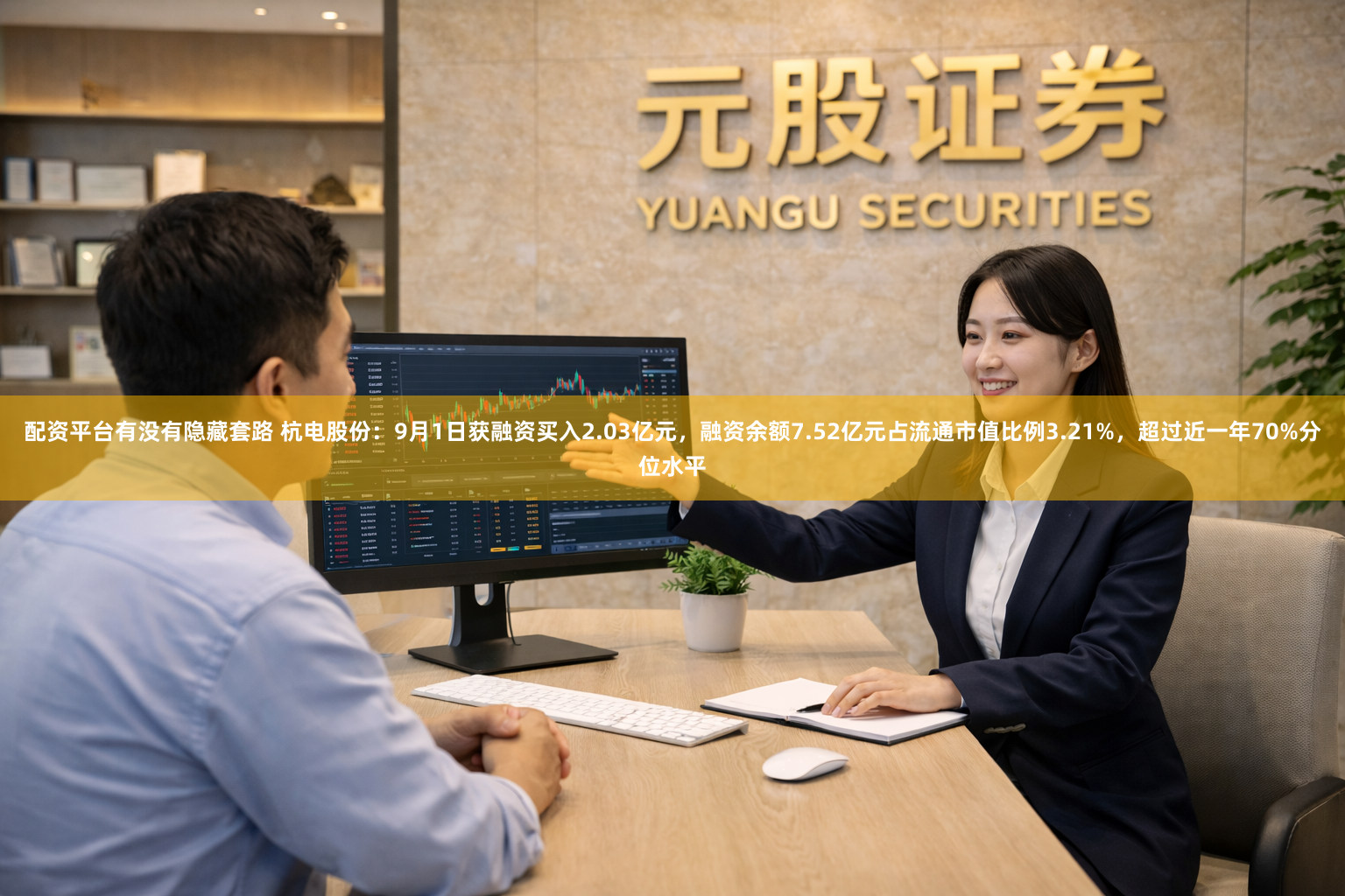 配资平台有没有隐藏套路 杭电股份：9月1日获融资买入2.03亿元，融资余额7.52亿元占流通市值比例3.21%，超过近一年70%分位水平