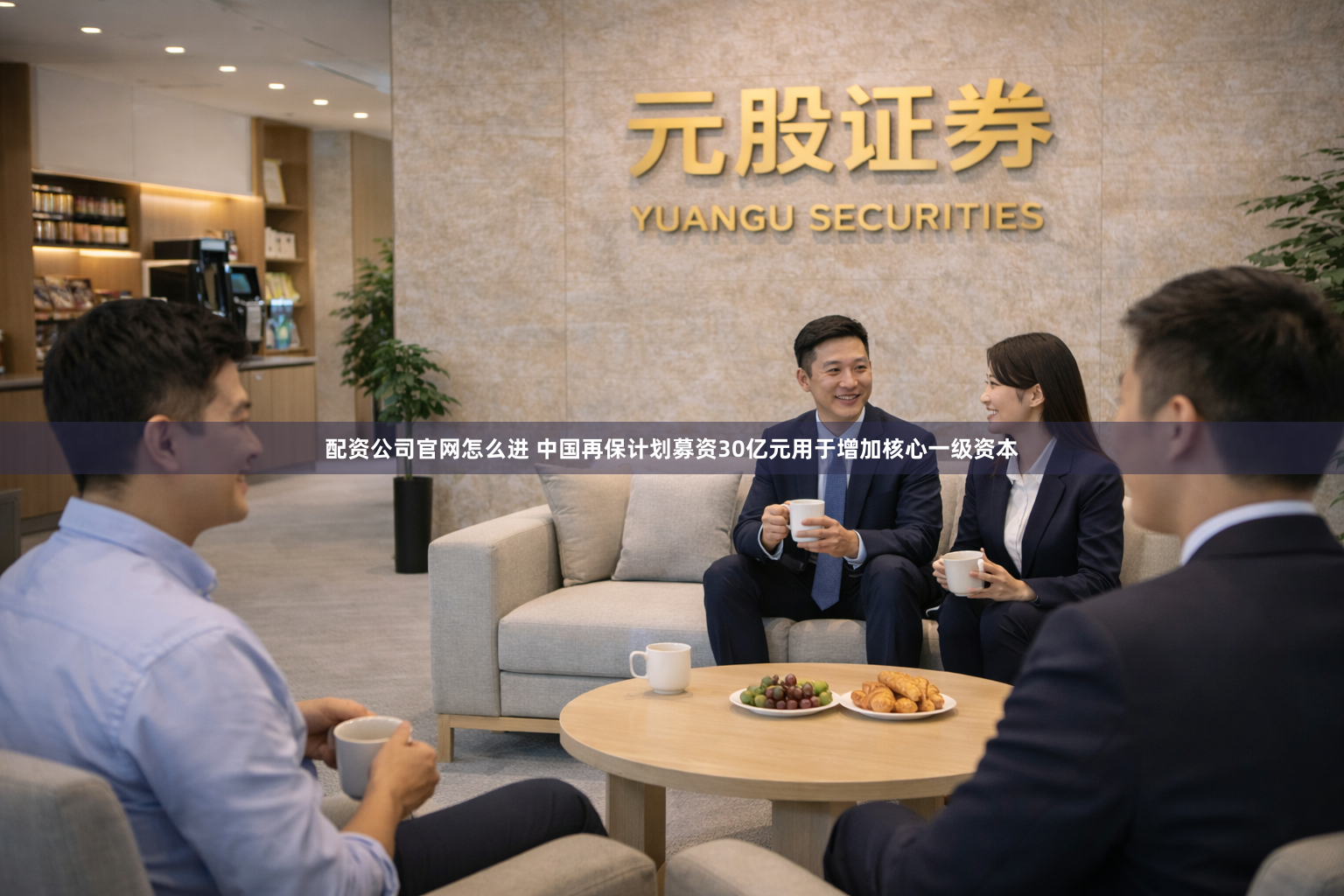 配资公司官网怎么进 中国再保计划募资30亿元用于增加核心一级资本