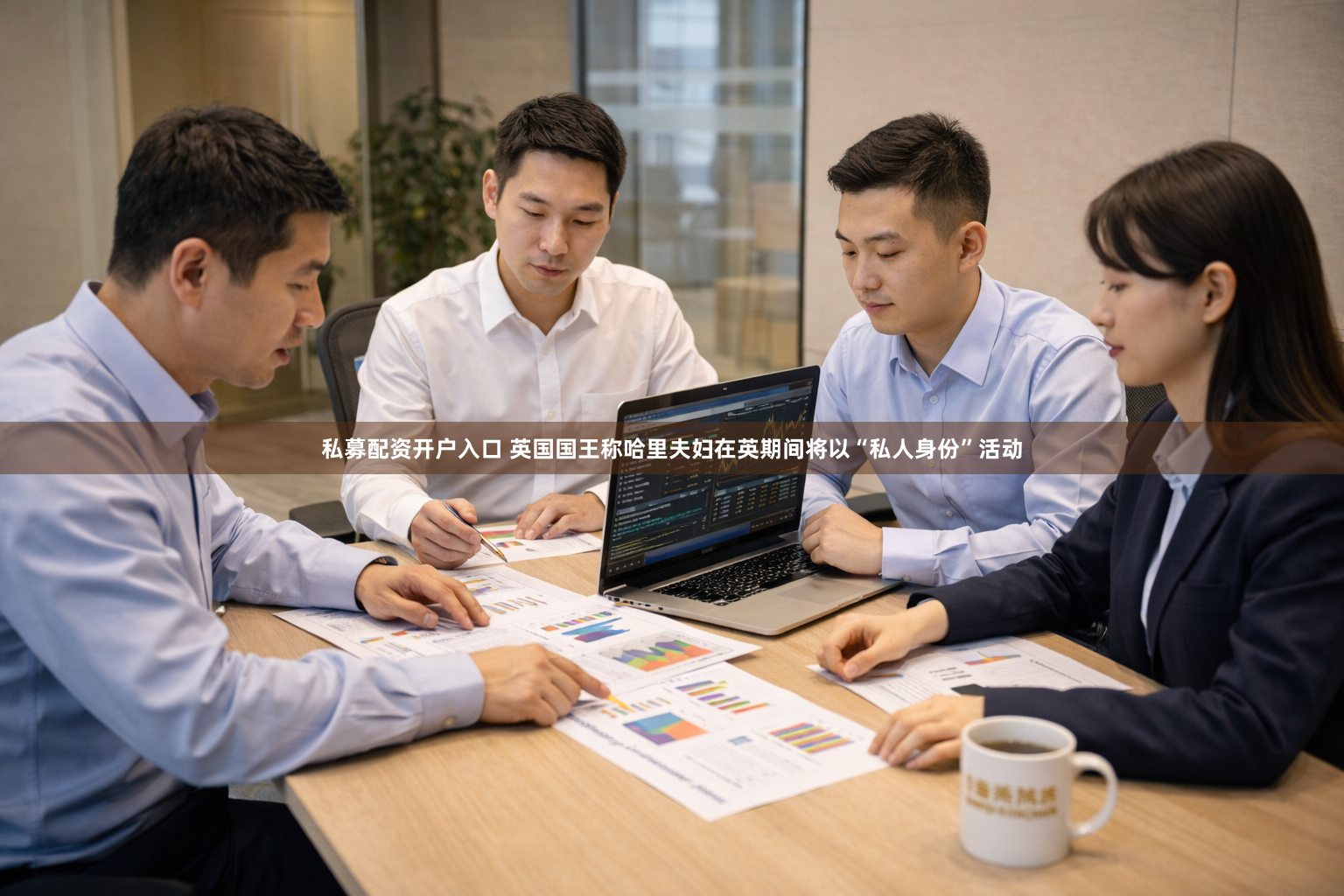 私募配资开户入口 英国国王称哈里夫妇在英期间将以“私人身份”活动