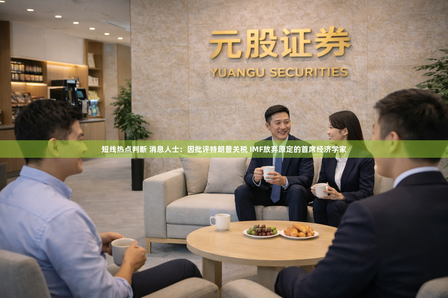 短线热点判断 消息人士：因批评特朗普关税 IMF放弃原定的首席经济学家