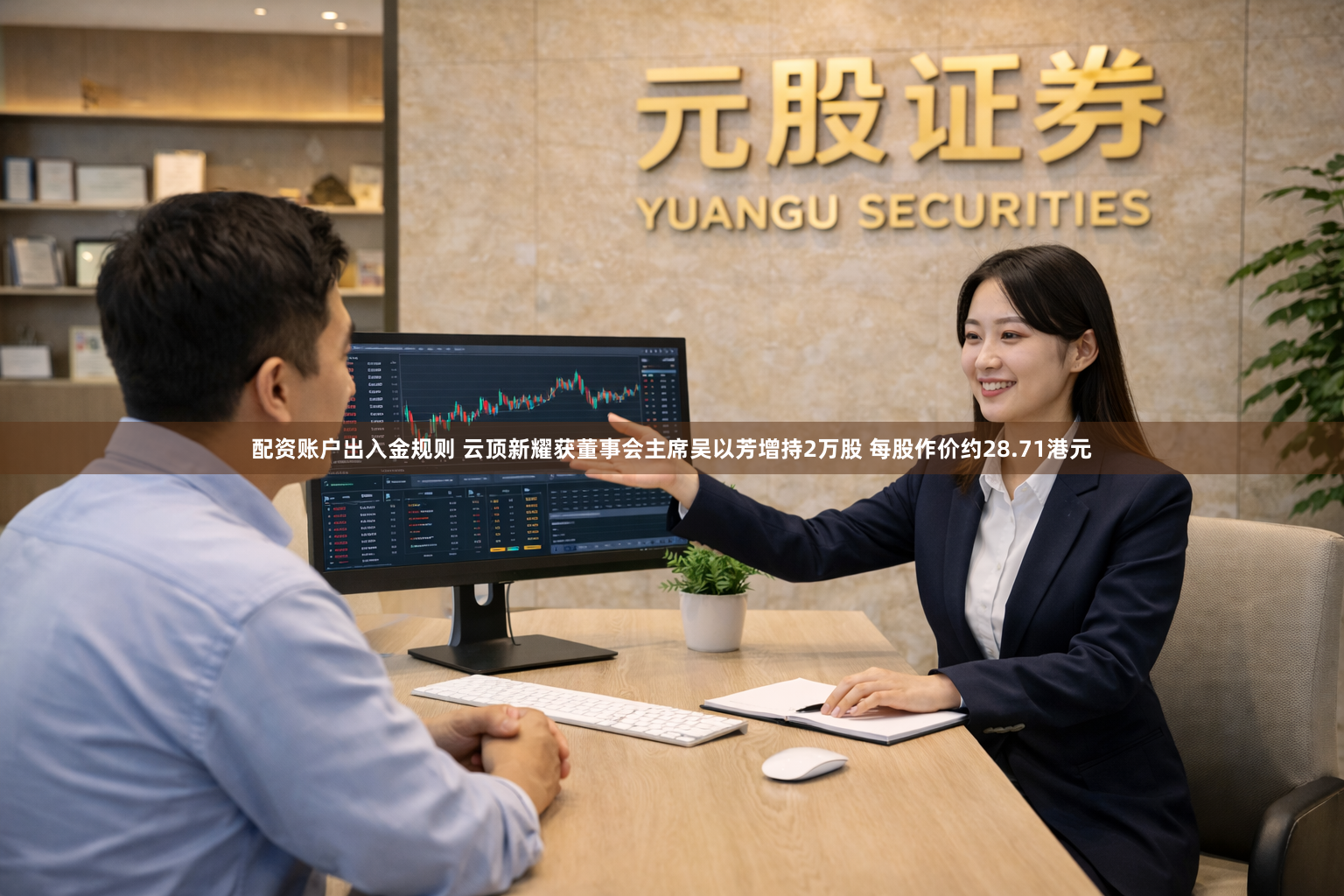 配资账户出入金规则 云顶新耀获董事会主席吴以芳增持2万股 每股作价约28.71港元