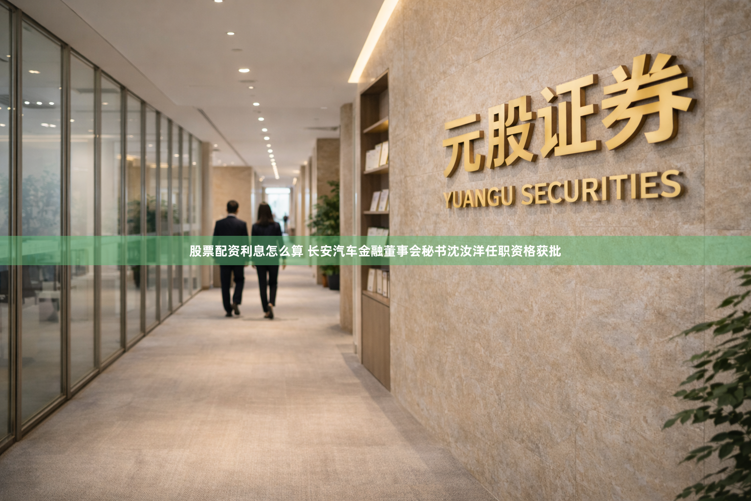 股票配资利息怎么算 长安汽车金融董事会秘书沈汝洋任职资格获批