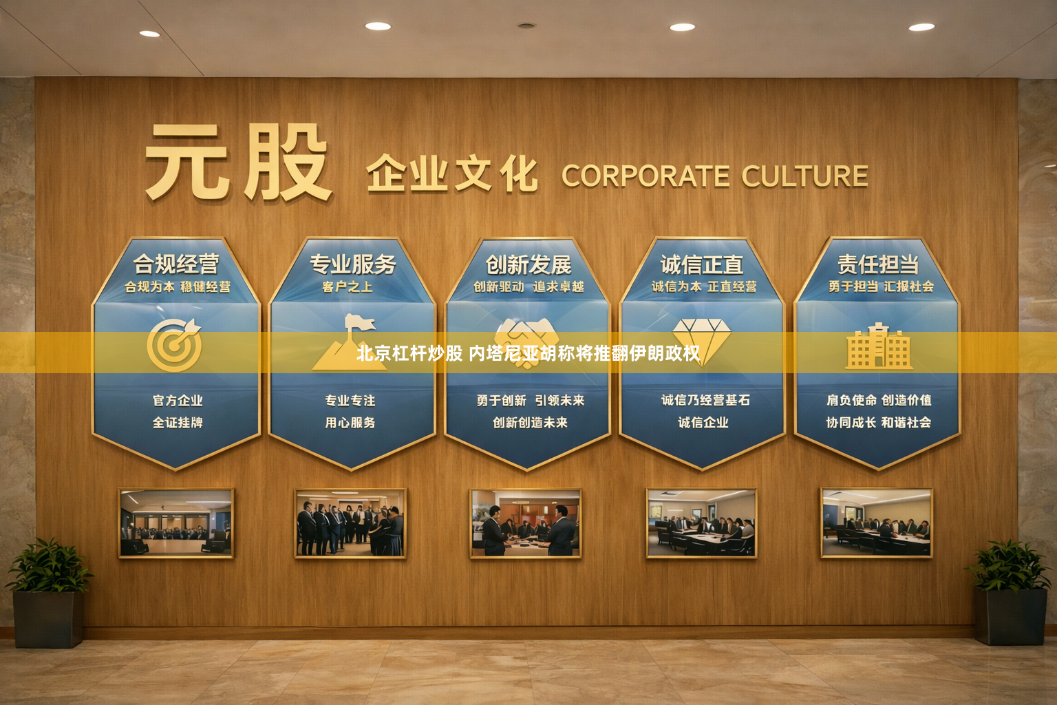 北京杠杆炒股 内塔尼亚胡称将推翻伊朗政权