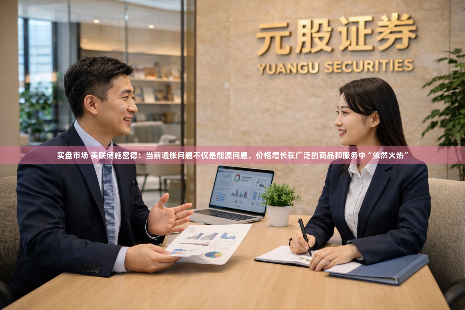 实盘市场 美联储施密德：当前通胀问题不仅是能源问题，价格增长在广泛的商品和服务中“依然火热”