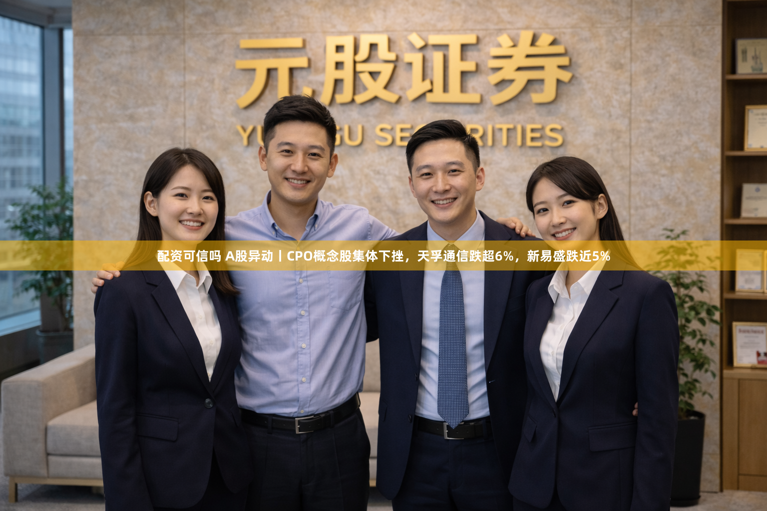 配资可信吗 A股异动丨CPO概念股集体下挫，天孚通信跌超6%，新易盛跌近5%