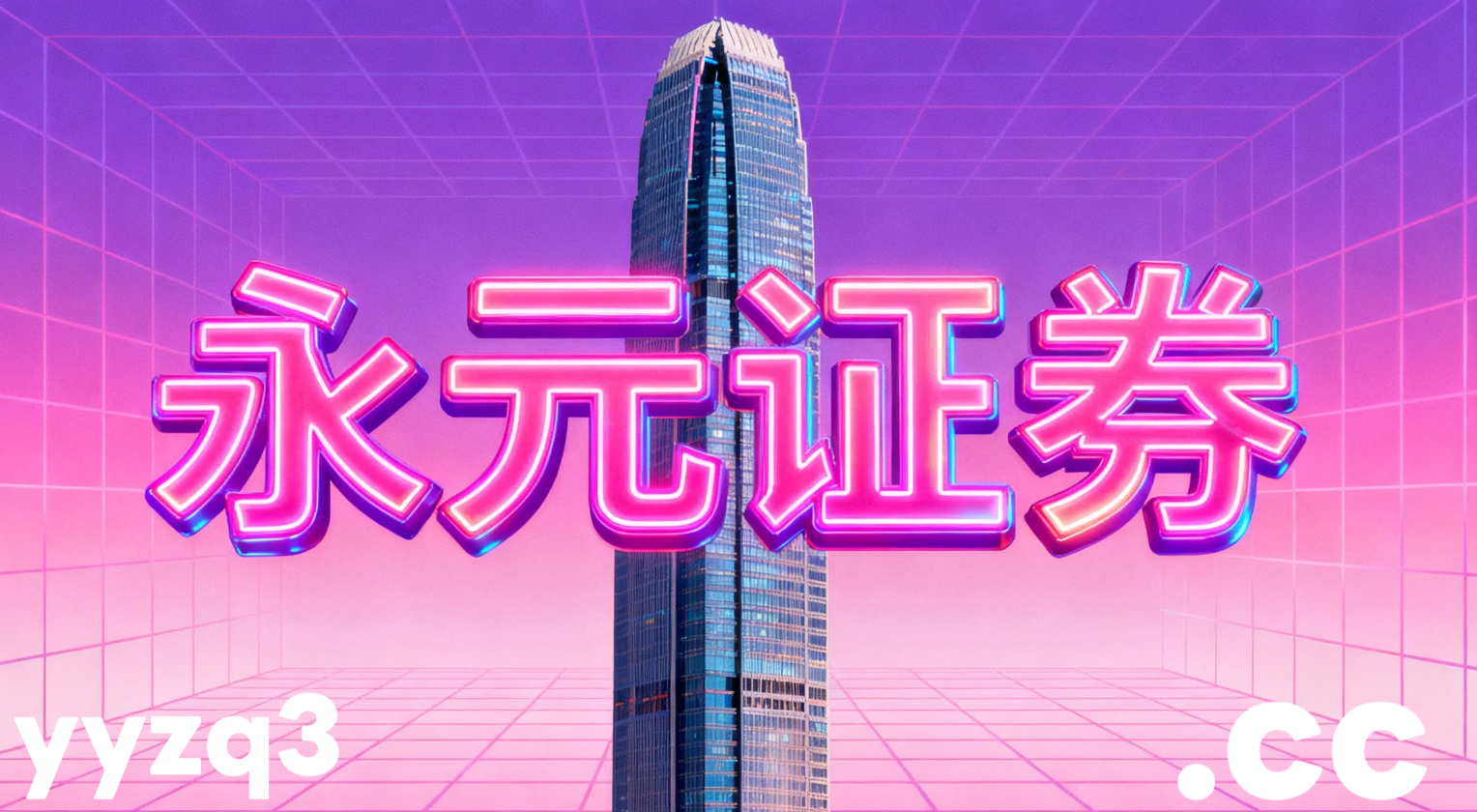 亚太股市在宽幅震荡周期背景下中杠杆炒股的账户管理常见误区